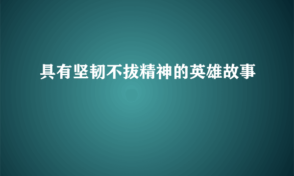 具有坚韧不拔精神的英雄故事