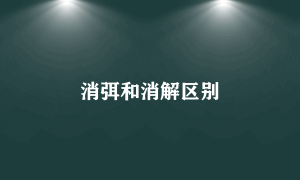 消弭和消解区别