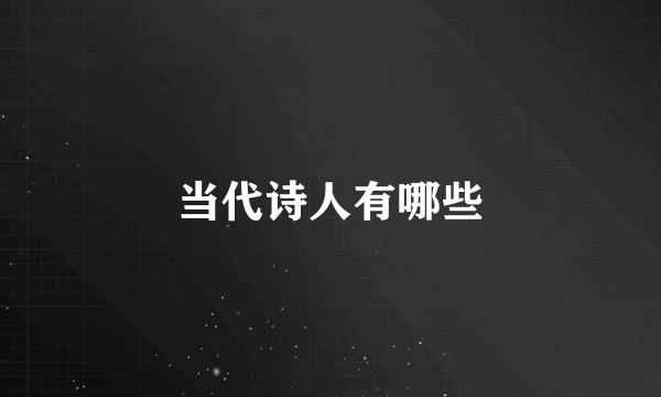 当代诗人有哪些