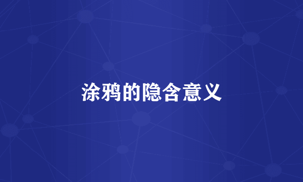 涂鸦的隐含意义