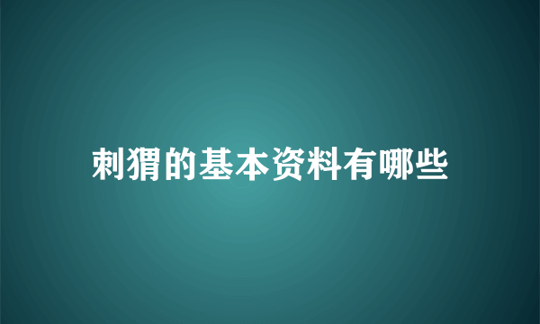 刺猬的基本资料有哪些