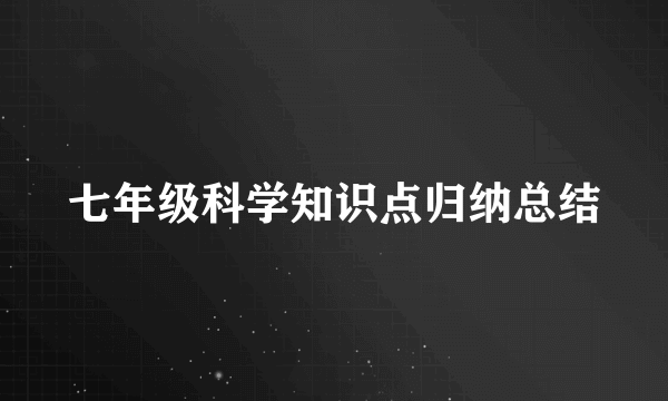 七年级科学知识点归纳总结