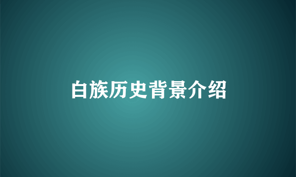 白族历史背景介绍