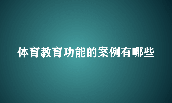 体育教育功能的案例有哪些