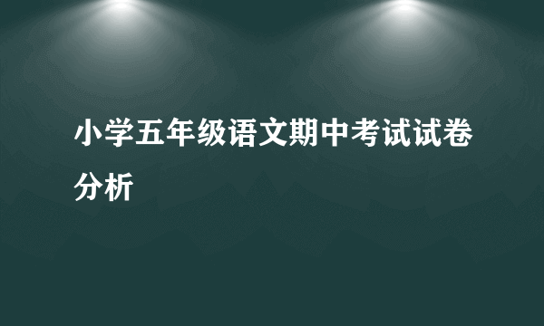 小学五年级语文期中考试试卷分析