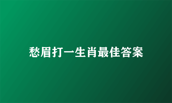 愁眉打一生肖最佳答案