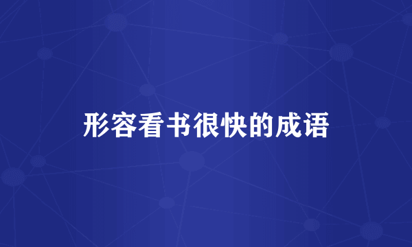 形容看书很快的成语