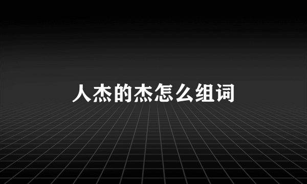 人杰的杰怎么组词