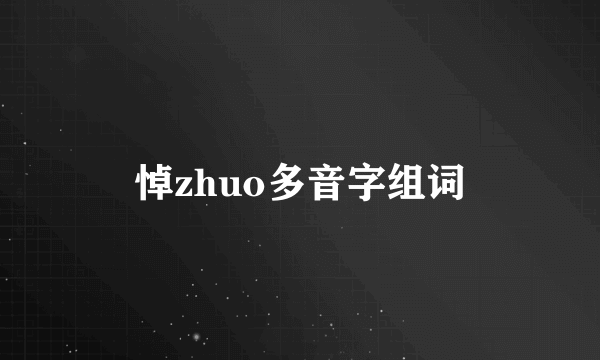 悼zhuo多音字组词