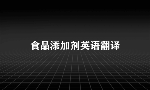 食品添加剂英语翻译