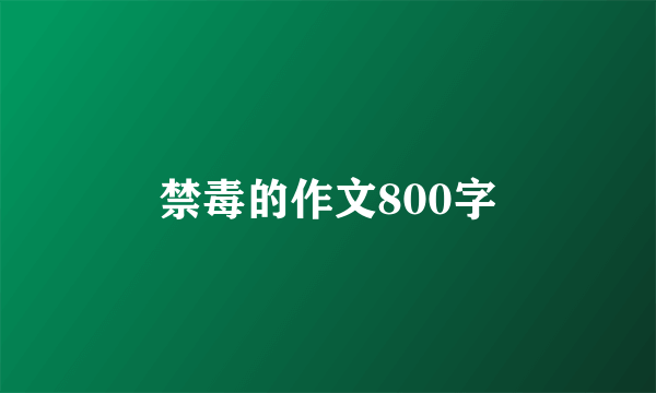 禁毒的作文800字