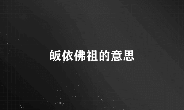 皈依佛祖的意思