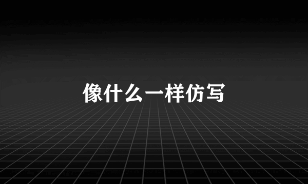 像什么一样仿写