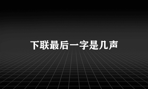 下联最后一字是几声