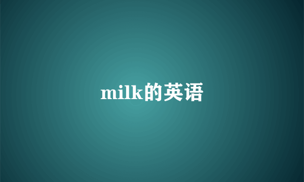milk的英语