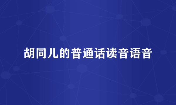 胡同儿的普通话读音语音