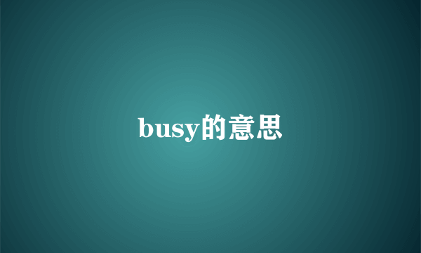 busy的意思