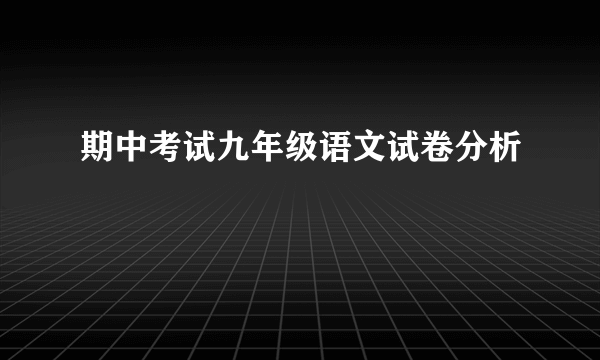 期中考试九年级语文试卷分析
