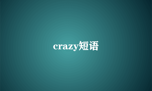 crazy短语