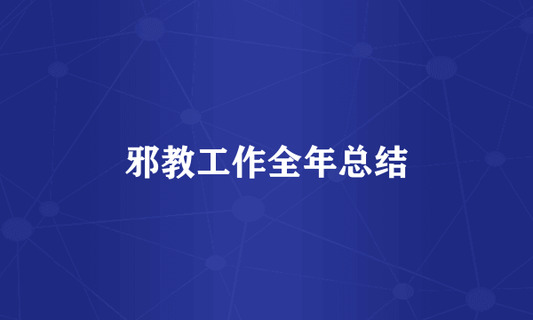 邪教工作全年总结