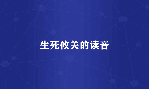 生死攸关的读音