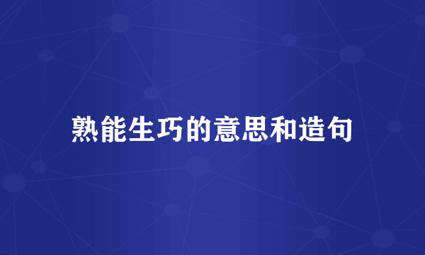 熟能生巧的意思和造句
