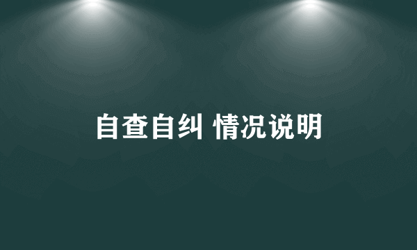 自查自纠 情况说明