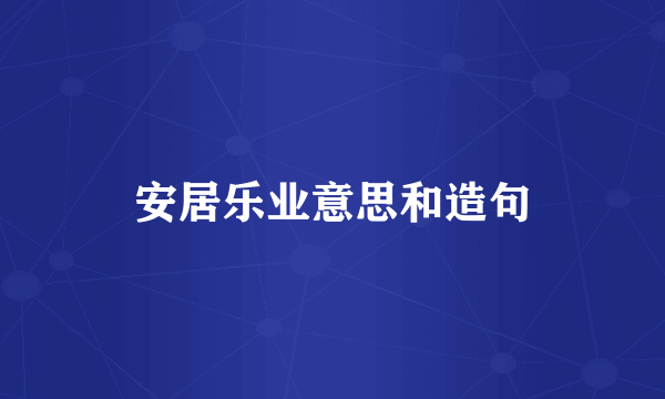 安居乐业意思和造句