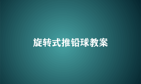 旋转式推铅球教案