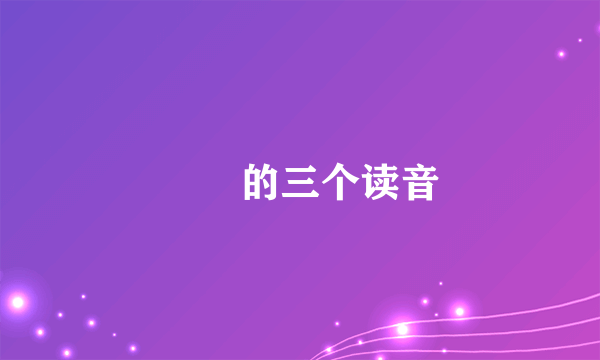 嫪毐的三个读音