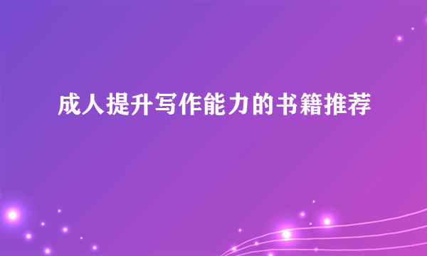 成人提升写作能力的书籍推荐