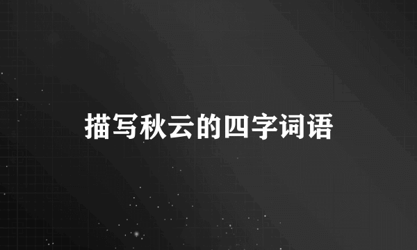 描写秋云的四字词语