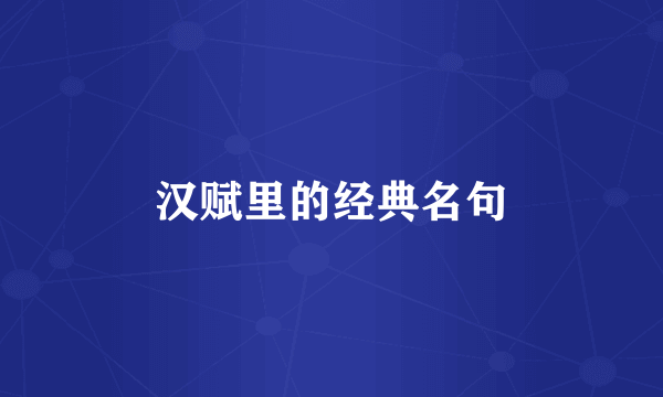 汉赋里的经典名句