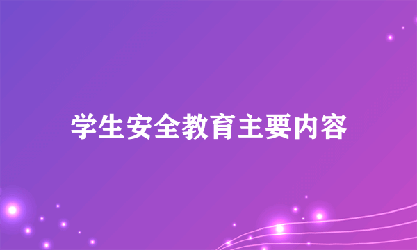学生安全教育主要内容