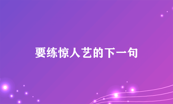 要练惊人艺的下一句