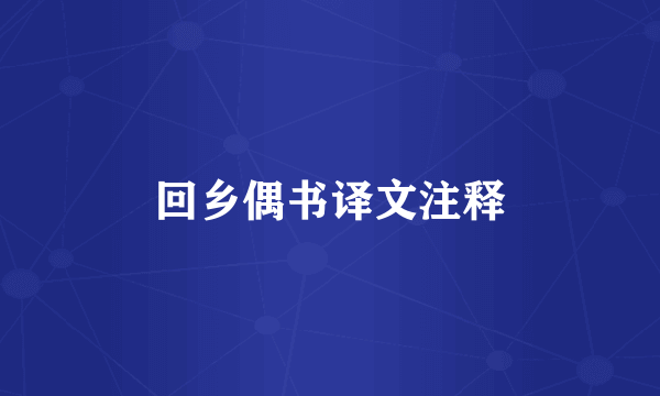 回乡偶书译文注释