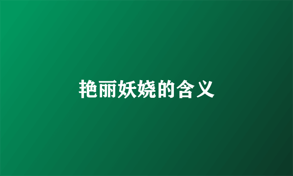 艳丽妖娆的含义