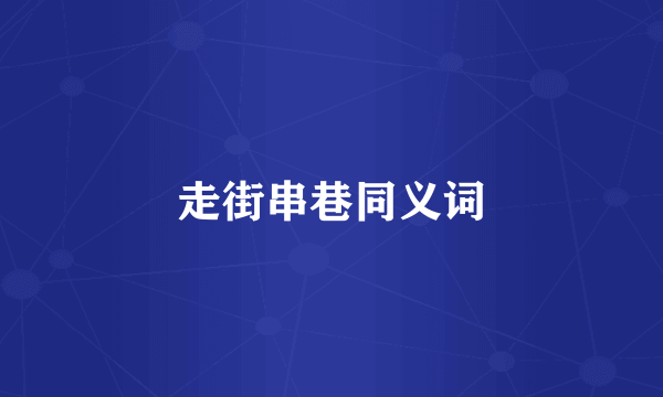 走街串巷同义词