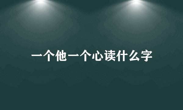 一个他一个心读什么字