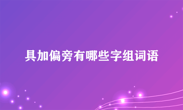 具加偏旁有哪些字组词语