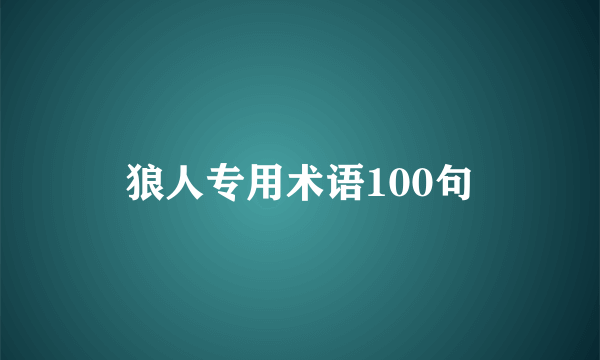 狼人专用术语100句