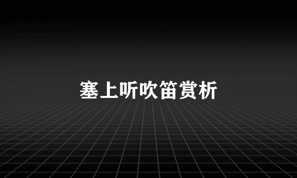 塞上听吹笛赏析
