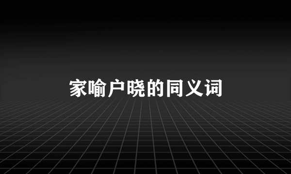 家喻户晓的同义词