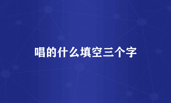 唱的什么填空三个字