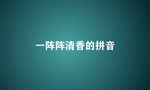 一阵阵清香的拼音