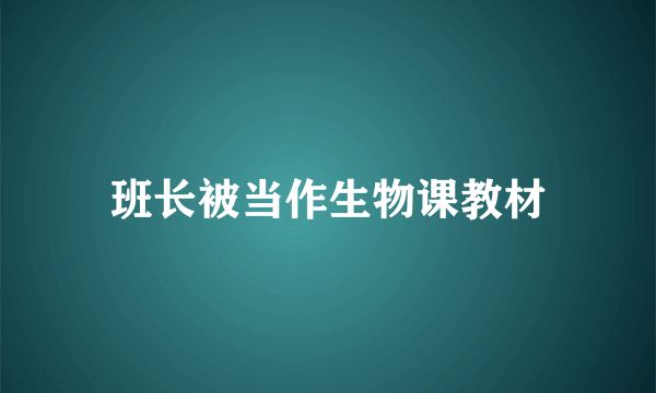 班长被当作生物课教材