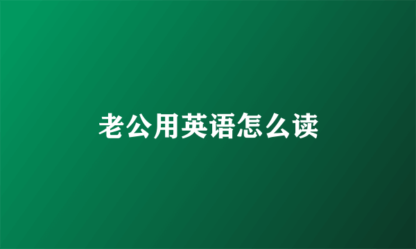 老公用英语怎么读