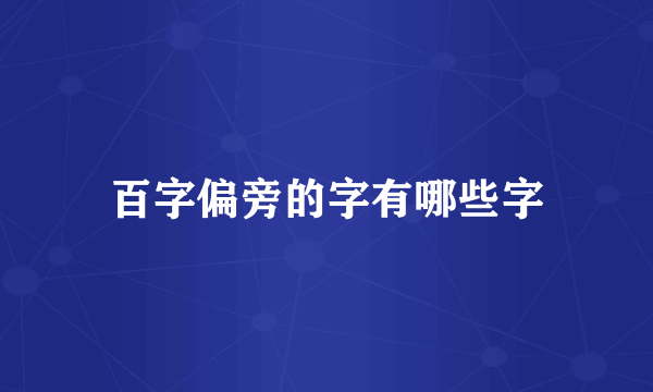 百字偏旁的字有哪些字