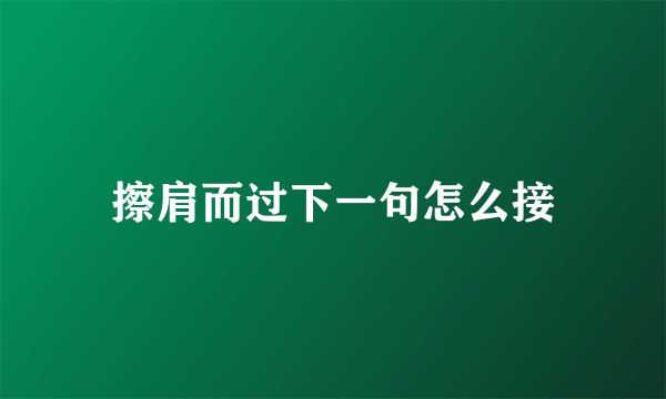 擦肩而过下一句怎么接