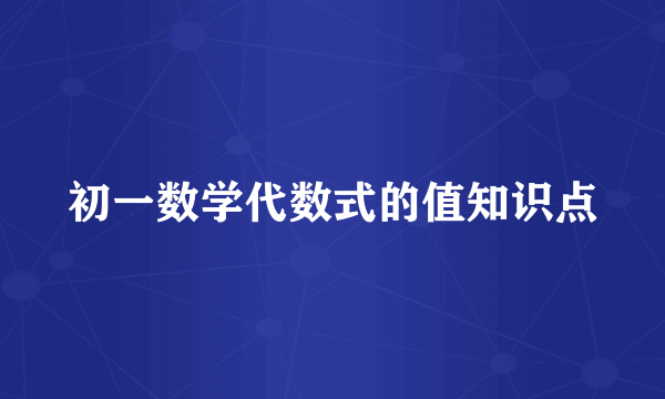 初一数学代数式的值知识点